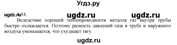 ГДЗ (Решебник) по физике 8 класс Генденштейн Л.Э. / задачи / параграф 1 / 54