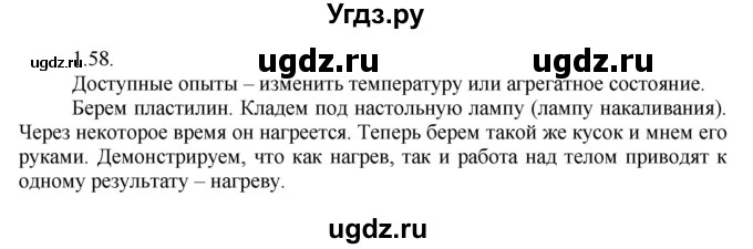 ГДЗ (Решебник) по физике 8 класс Генденштейн Л.Э. / задачи / параграф 1 / 58