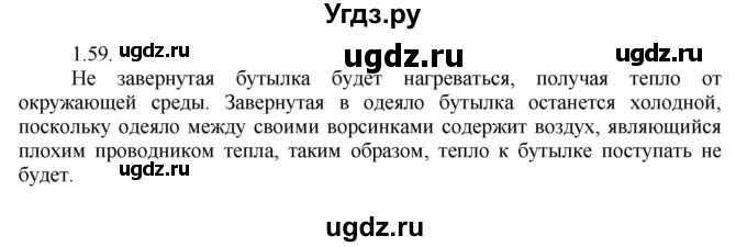 ГДЗ (Решебник) по физике 8 класс Генденштейн Л.Э. / задачи / параграф 1 / 59