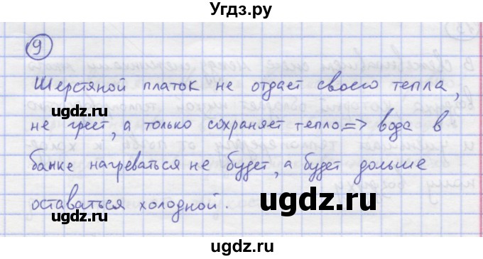 ГДЗ (Решебник) по физике 8 класс Генденштейн Л.Э. / задачи / параграф 1 / 9