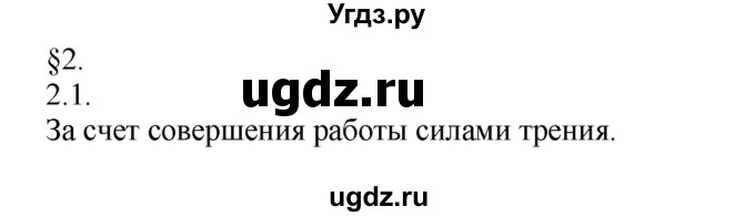 ГДЗ (Решебник) по физике 8 класс Генденштейн Л.Э. / задачи / параграф 2 / 1