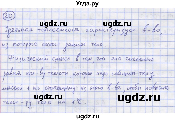 ГДЗ (Решебник) по физике 8 класс Генденштейн Л.Э. / задачи / параграф 2 / 20