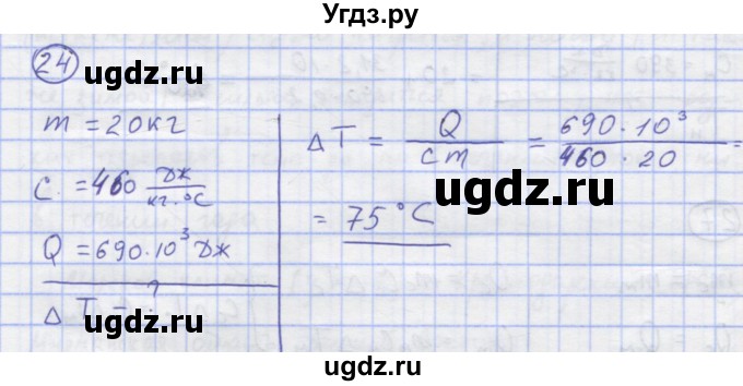 ГДЗ (Решебник) по физике 8 класс Генденштейн Л.Э. / задачи / параграф 2 / 24