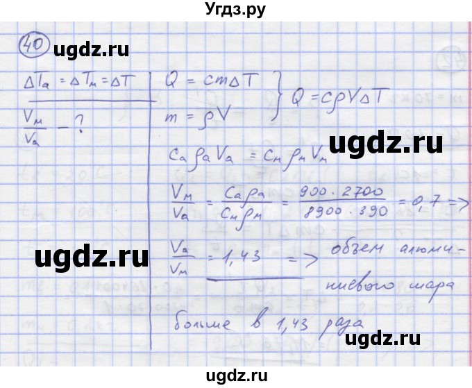 ГДЗ (Решебник) по физике 8 класс Генденштейн Л.Э. / задачи / параграф 2 / 40