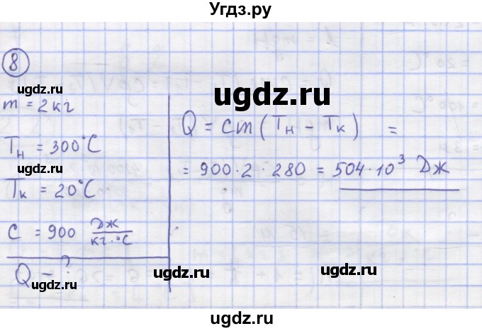 ГДЗ (Решебник) по физике 8 класс Генденштейн Л.Э. / задачи / параграф 2 / 8