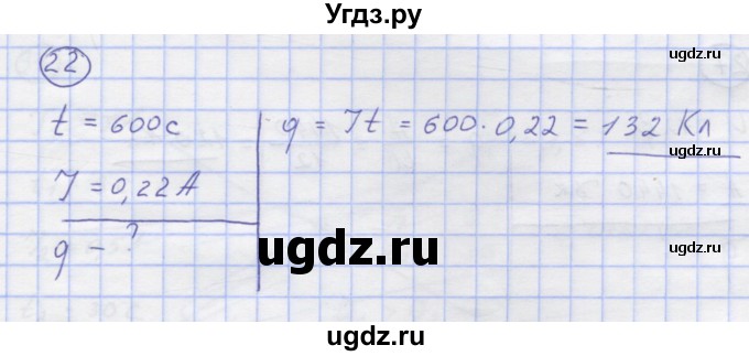 ГДЗ (Решебник) по физике 8 класс Генденштейн Л.Э. / задачи / параграф 11 / 22