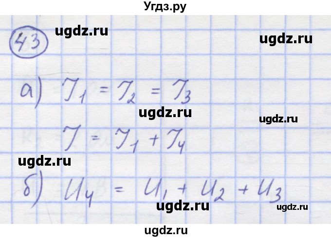 ГДЗ (Решебник) по физике 8 класс Генденштейн Л.Э. / задачи / параграф 11 / 43