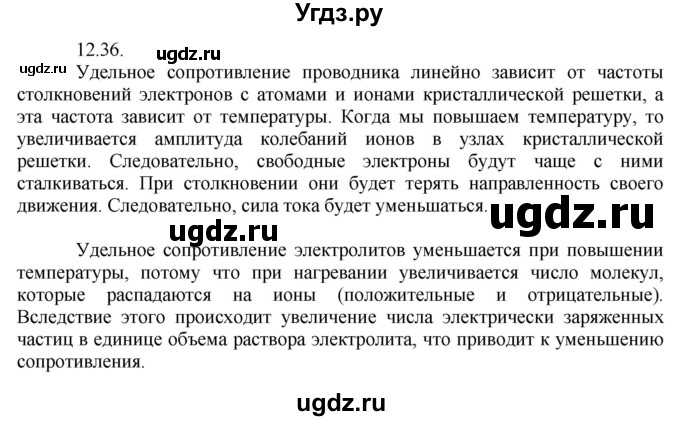 ГДЗ (Решебник) по физике 8 класс Генденштейн Л.Э. / задачи / параграф 12 / 36