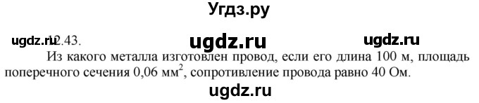 ГДЗ (Решебник) по физике 8 класс Генденштейн Л.Э. / задачи / параграф 12 / 43