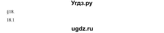 ГДЗ (Решебник) по физике 8 класс Генденштейн Л.Э. / задачи / параграф 18 / 1