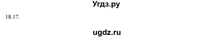 ГДЗ (Решебник) по физике 8 класс Генденштейн Л.Э. / задачи / параграф 18 / 17