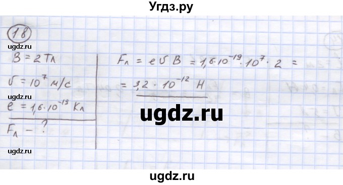 ГДЗ (Решебник) по физике 8 класс Генденштейн Л.Э. / задачи / параграф 18 / 18