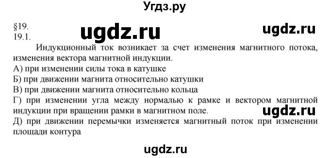 ГДЗ (Решебник) по физике 8 класс Генденштейн Л.Э. / задачи / параграф 19 / 1