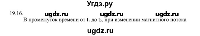 ГДЗ (Решебник) по физике 8 класс Генденштейн Л.Э. / задачи / параграф 19 / 16