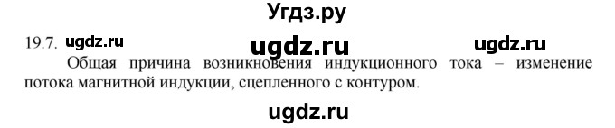 ГДЗ (Решебник) по физике 8 класс Генденштейн Л.Э. / задачи / параграф 19 / 7