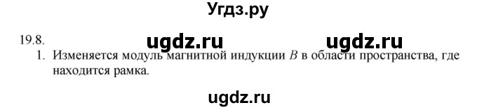 ГДЗ (Решебник) по физике 8 класс Генденштейн Л.Э. / задачи / параграф 19 / 8