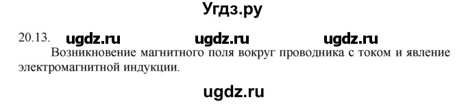 ГДЗ (Решебник) по физике 8 класс Генденштейн Л.Э. / задачи / параграф 20 / 13