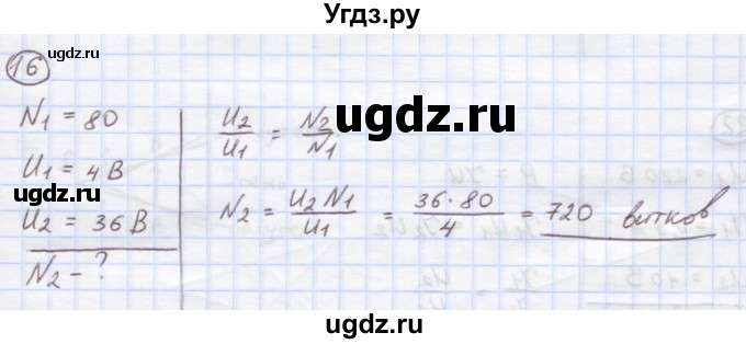 ГДЗ (Решебник) по физике 8 класс Генденштейн Л.Э. / задачи / параграф 20 / 16