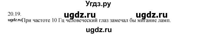 ГДЗ (Решебник) по физике 8 класс Генденштейн Л.Э. / задачи / параграф 20 / 19