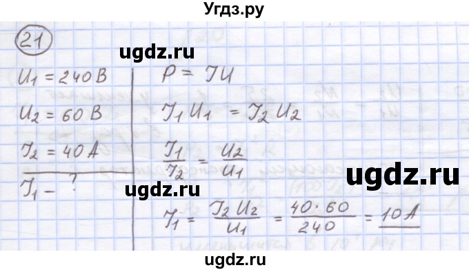 ГДЗ (Решебник) по физике 8 класс Генденштейн Л.Э. / задачи / параграф 20 / 21