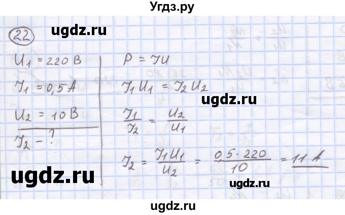 ГДЗ (Решебник) по физике 8 класс Генденштейн Л.Э. / задачи / параграф 20 / 22