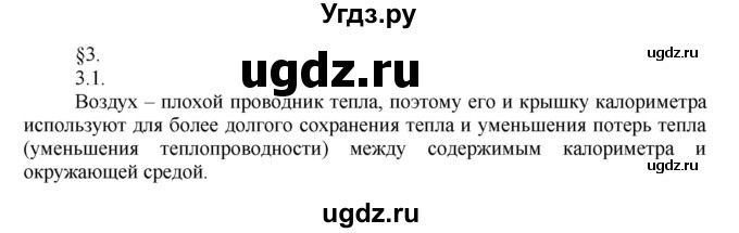 ГДЗ (Решебник) по физике 8 класс Генденштейн Л.Э. / задачи / параграф 3 / 1