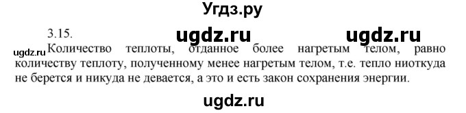 ГДЗ (Решебник) по физике 8 класс Генденштейн Л.Э. / задачи / параграф 3 / 15