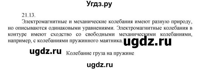 ГДЗ (Решебник) по физике 8 класс Генденштейн Л.Э. / задачи / параграф 21 / 13