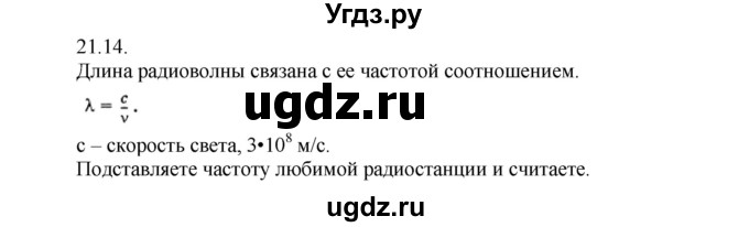 ГДЗ (Решебник) по физике 8 класс Генденштейн Л.Э. / задачи / параграф 21 / 14