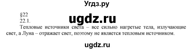 ГДЗ (Решебник) по физике 8 класс Генденштейн Л.Э. / задачи / параграф 22 / 1