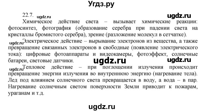 ГДЗ (Решебник) по физике 8 класс Генденштейн Л.Э. / задачи / параграф 22 / 7