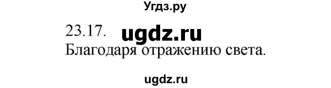 ГДЗ (Решебник) по физике 8 класс Генденштейн Л.Э. / задачи / параграф 23 / 17