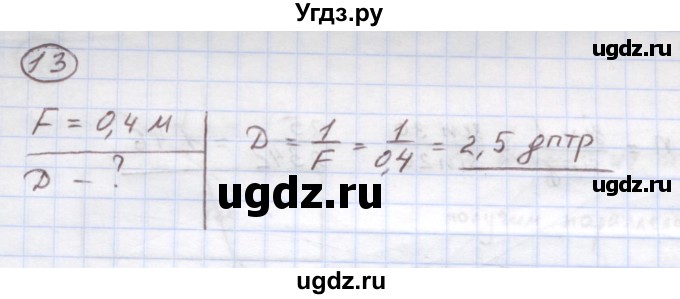 ГДЗ (Решебник) по физике 8 класс Генденштейн Л.Э. / задачи / параграф 24 / 13