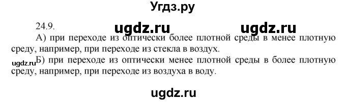 ГДЗ (Решебник) по физике 8 класс Генденштейн Л.Э. / задачи / параграф 24 / 9