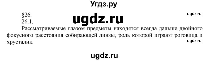 ГДЗ (Решебник) по физике 8 класс Генденштейн Л.Э. / задачи / параграф 26 / 1