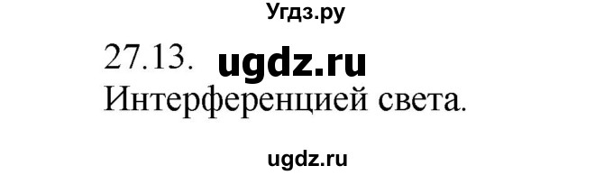 ГДЗ (Решебник) по физике 8 класс Генденштейн Л.Э. / задачи / параграф 27 / 13