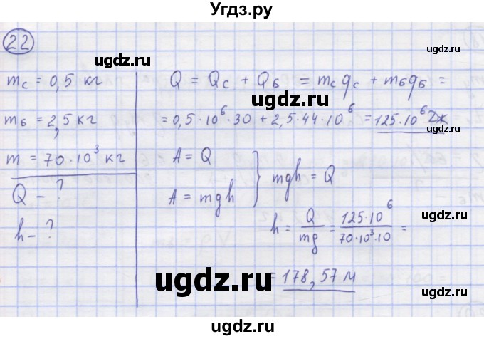 ГДЗ (Решебник) по физике 8 класс Генденштейн Л.Э. / задачи / параграф 4 / 22