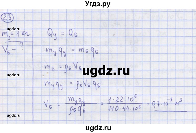 ГДЗ (Решебник) по физике 8 класс Генденштейн Л.Э. / задачи / параграф 4 / 23