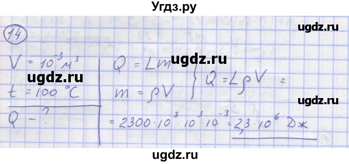 ГДЗ (Решебник) по физике 8 класс Генденштейн Л.Э. / задачи / параграф 5 / 14