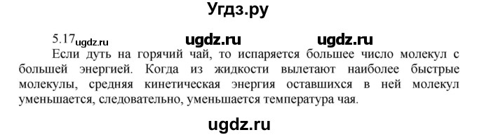 ГДЗ (Решебник) по физике 8 класс Генденштейн Л.Э. / задачи / параграф 5 / 17