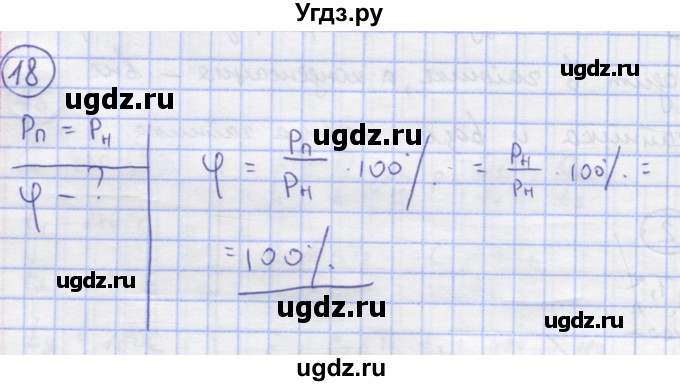 ГДЗ (Решебник) по физике 8 класс Генденштейн Л.Э. / задачи / параграф 5 / 18