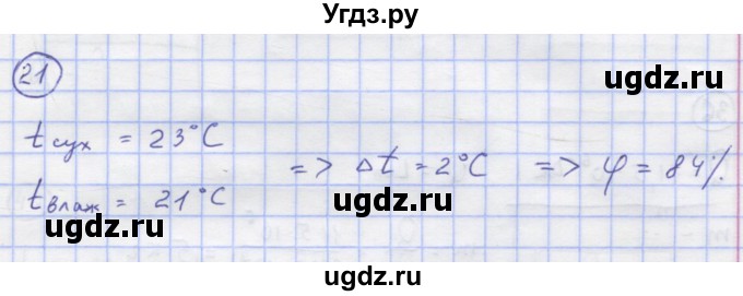 ГДЗ (Решебник) по физике 8 класс Генденштейн Л.Э. / задачи / параграф 5 / 21