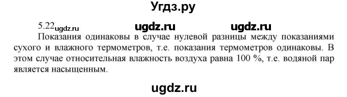 ГДЗ (Решебник) по физике 8 класс Генденштейн Л.Э. / задачи / параграф 5 / 22