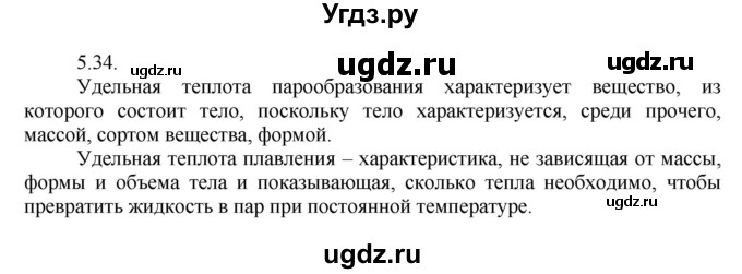 ГДЗ (Решебник) по физике 8 класс Генденштейн Л.Э. / задачи / параграф 5 / 34