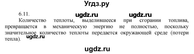 ГДЗ (Решебник) по физике 8 класс Генденштейн Л.Э. / задачи / параграф 6 / 11