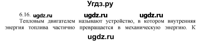 ГДЗ (Решебник) по физике 8 класс Генденштейн Л.Э. / задачи / параграф 6 / 16