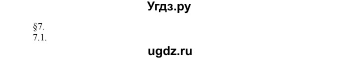 ГДЗ (Решебник) по физике 8 класс Генденштейн Л.Э. / задачи / параграф 7 / 1