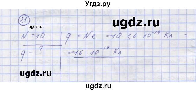 ГДЗ (Решебник) по физике 8 класс Генденштейн Л.Э. / задачи / параграф 8 / 21