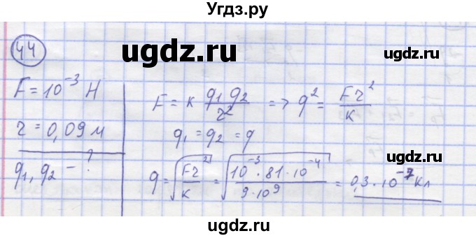 ГДЗ (Решебник) по физике 8 класс Генденштейн Л.Э. / задачи / параграф 8 / 44