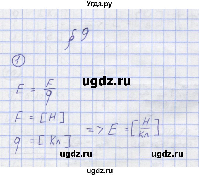 ГДЗ (Решебник) по физике 8 класс Генденштейн Л.Э. / задачи / параграф 9 / 1